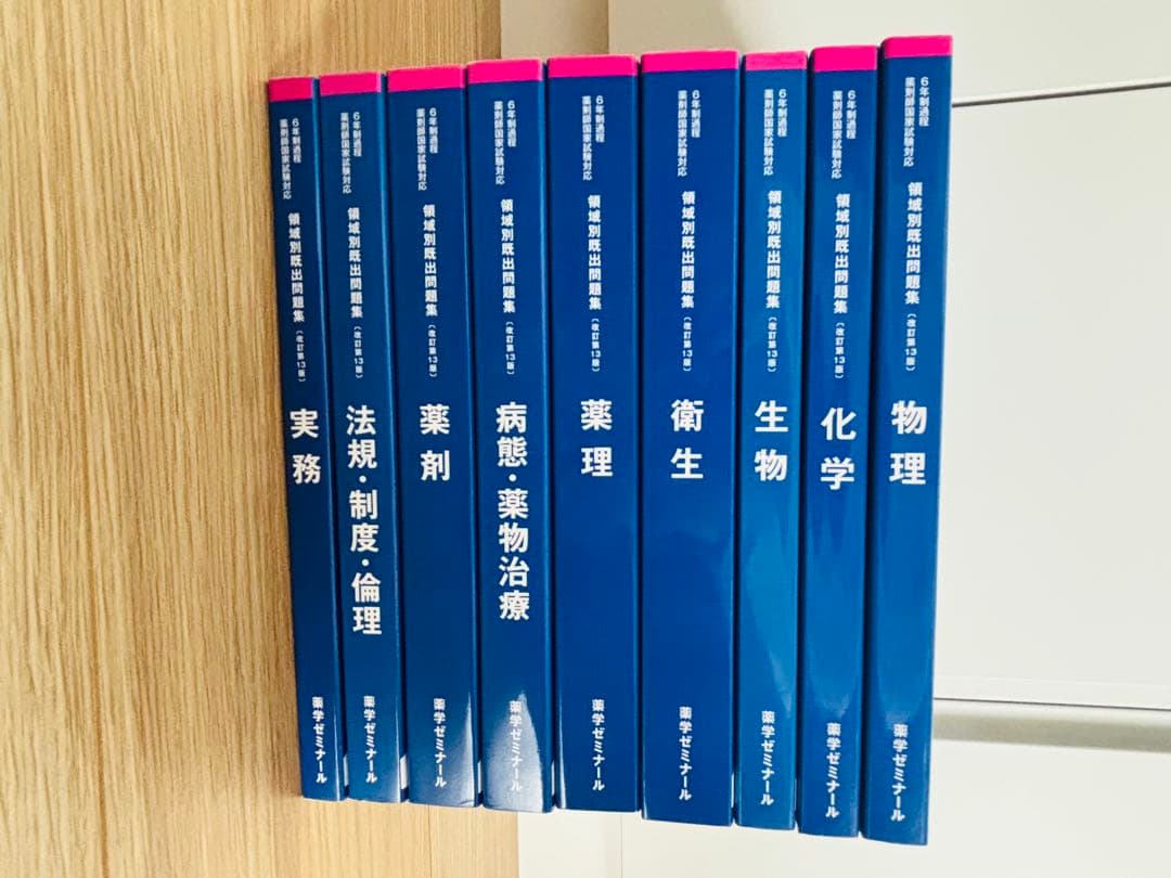 薬剤師国家試験対策　領域別既出問題集9巻セット