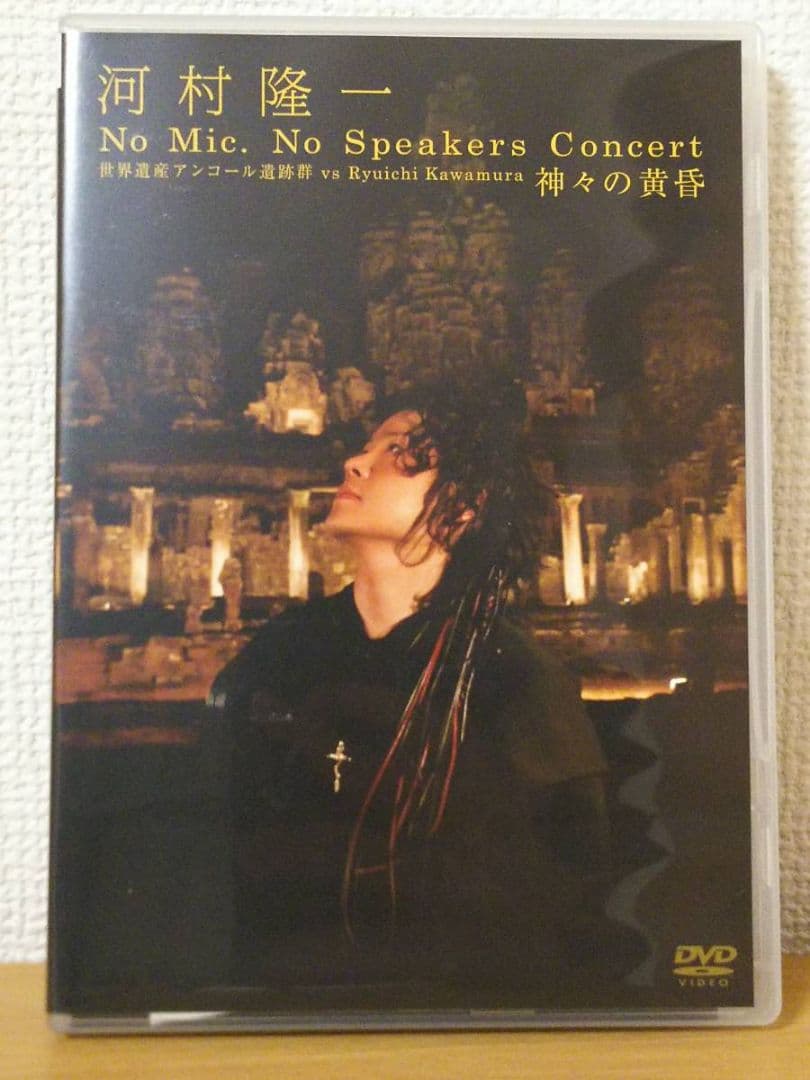 河村隆一No Mic, No Speakersアンコール遺跡群ルナシー神々の黄昏
