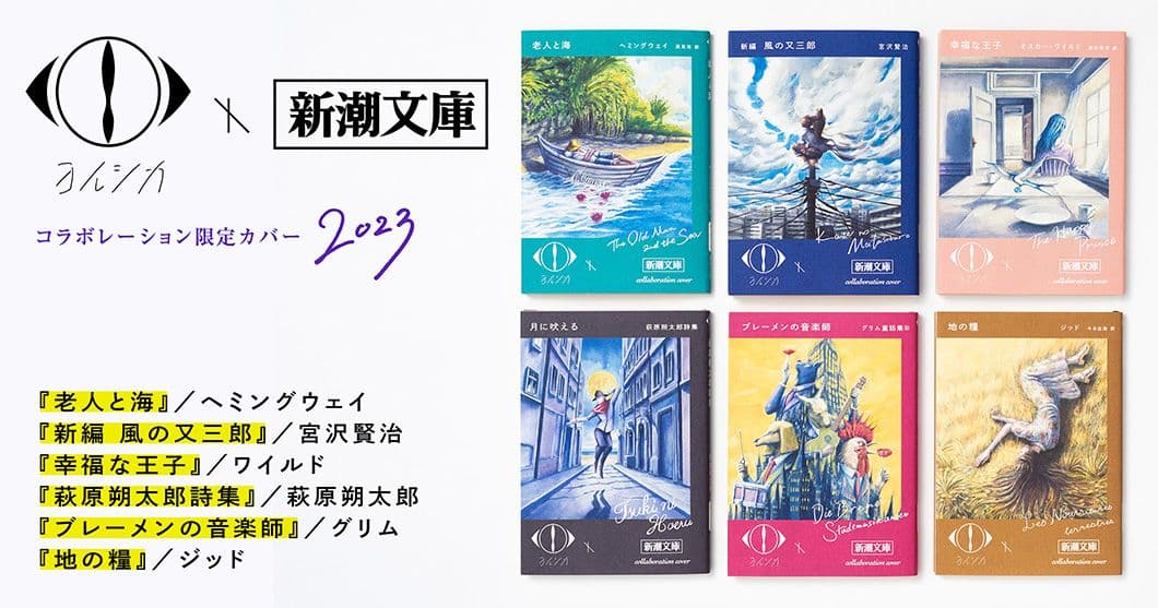 【未開封新品】ヨルシカ×新潮文庫 6冊セット