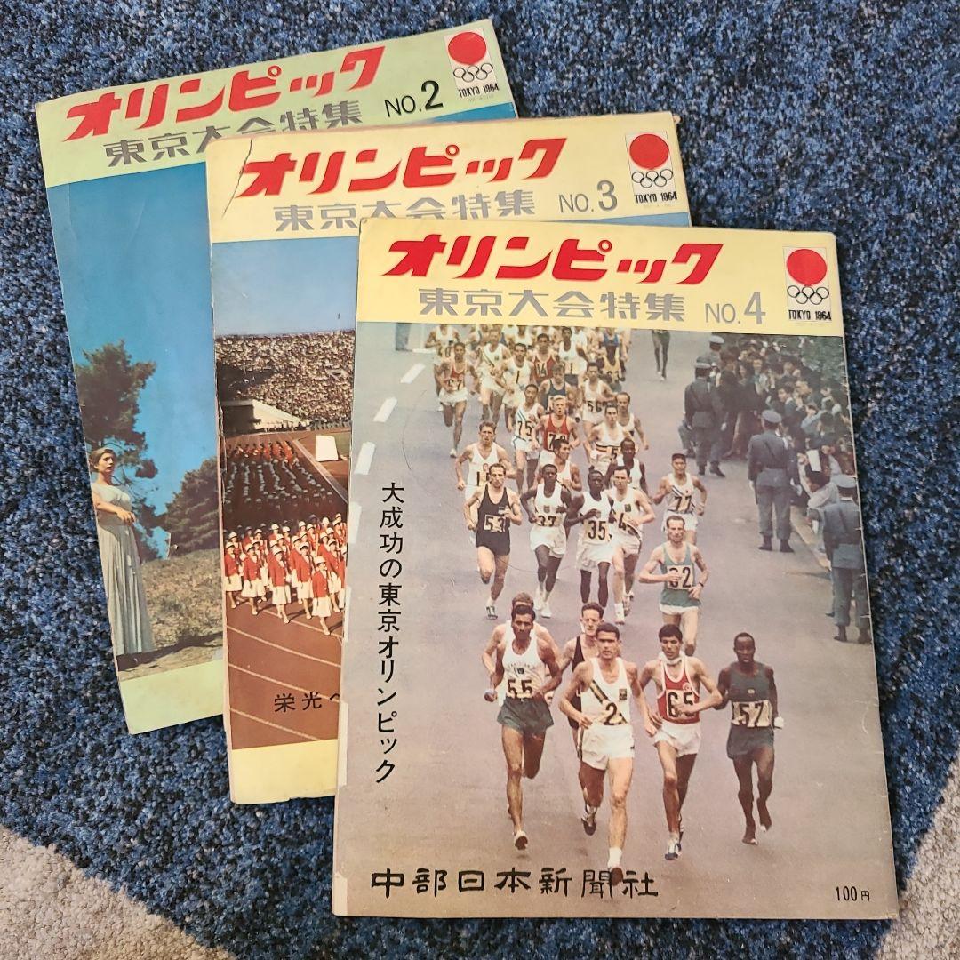 オリンピック 1964 東京大会特集 No.2～4
