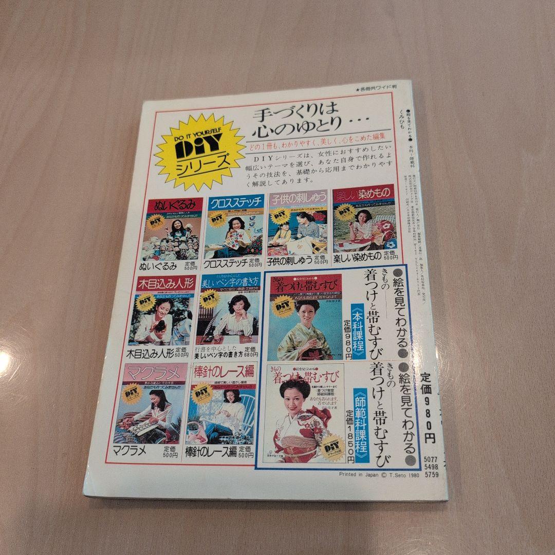 絵を見てわかる　くみひも 　日本ヴォーグ社