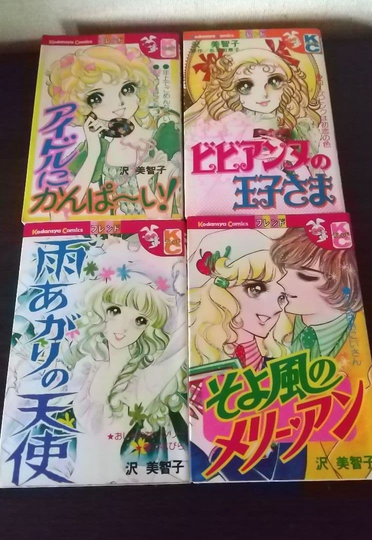 沢 美智子 7冊