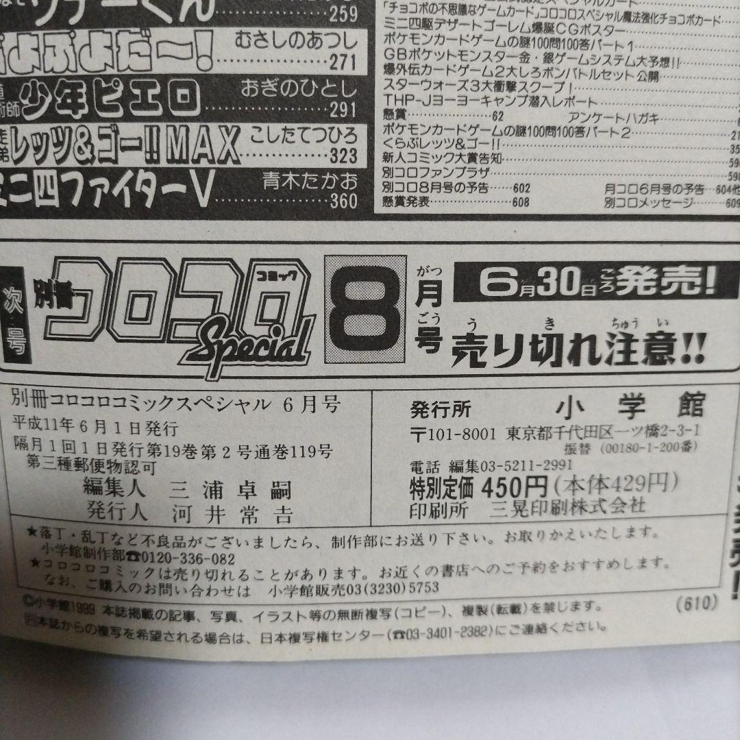別冊コロコロコミックスペシャル　1999年 6月号　小学館