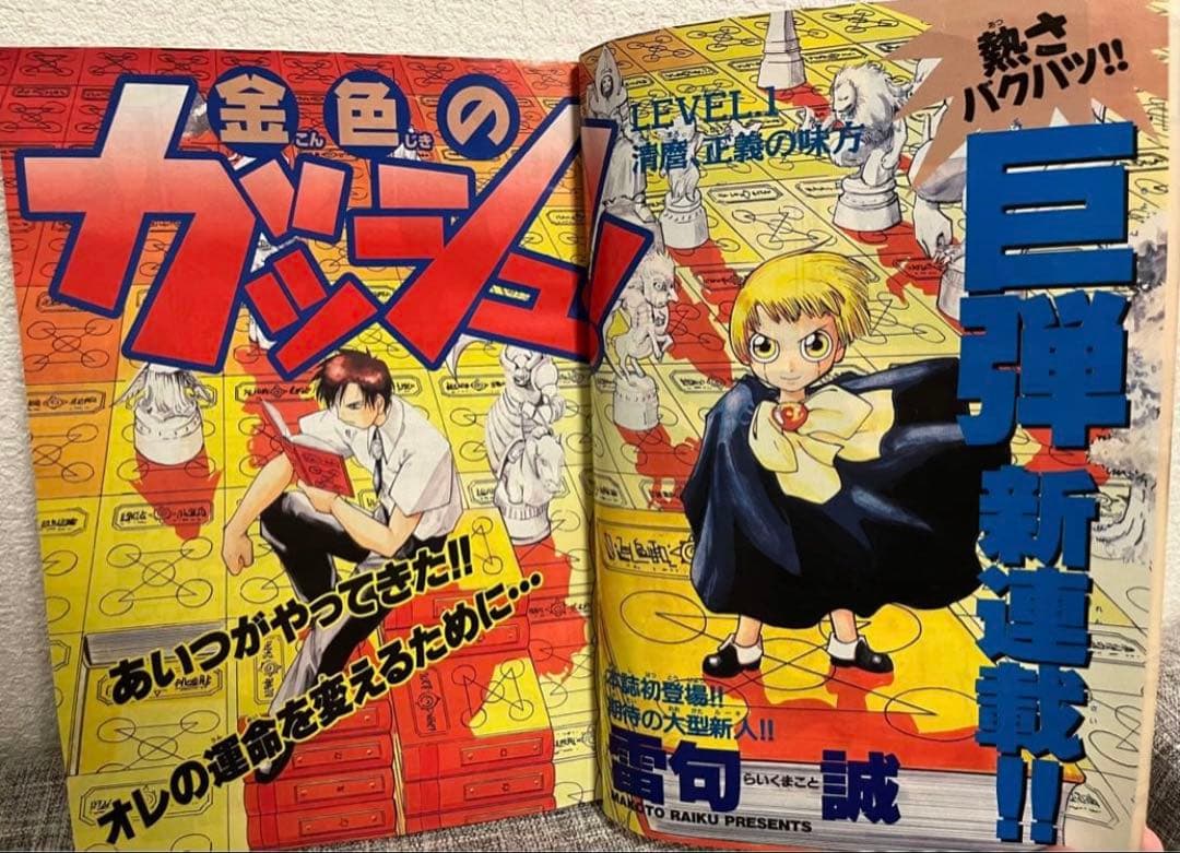 週刊少年サンデー　金色のガッシュ‼︎ 新連載号