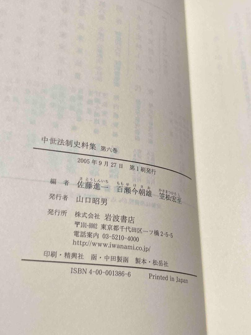 中世法制史料集 第6巻 公家法・公家家法・寺社法◆佐藤進一、岩波書店、2005年