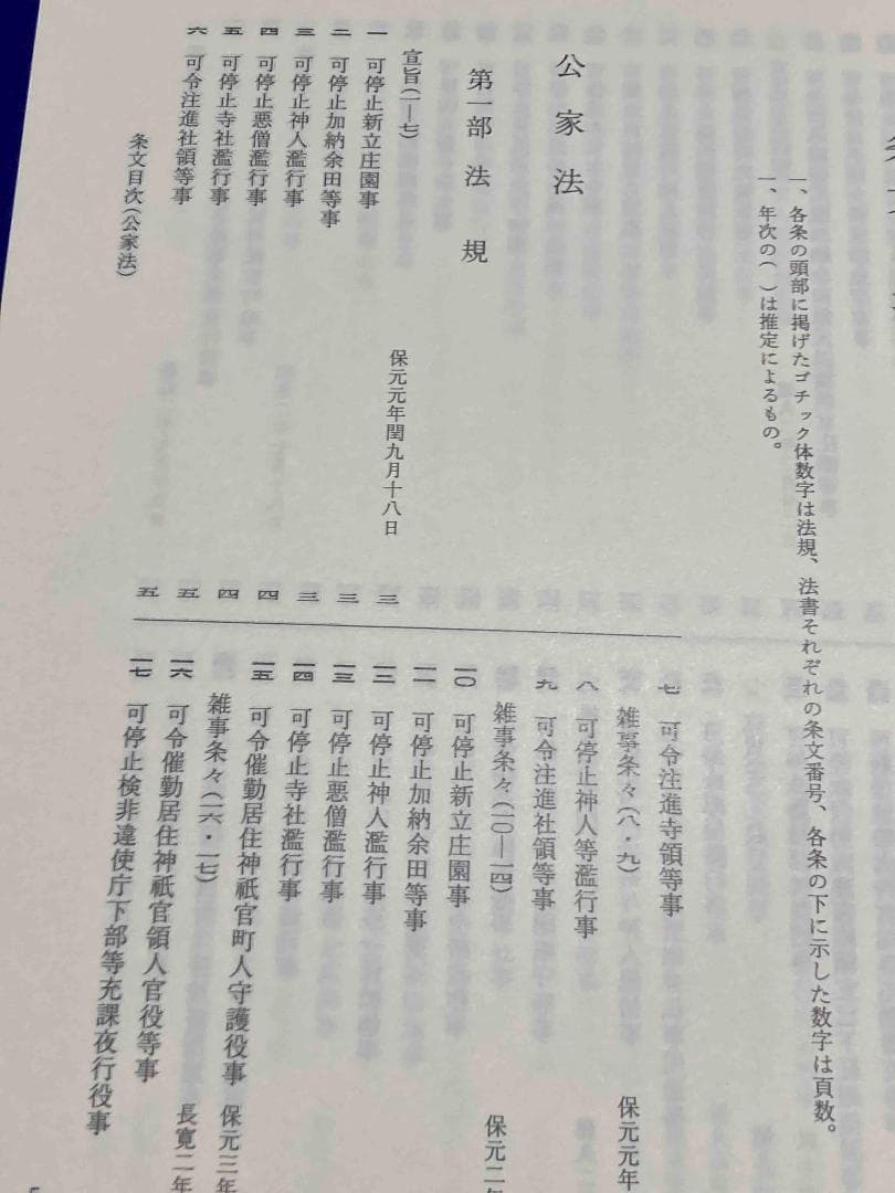 中世法制史料集 第6巻 公家法・公家家法・寺社法◆佐藤進一、岩波書店、2005年