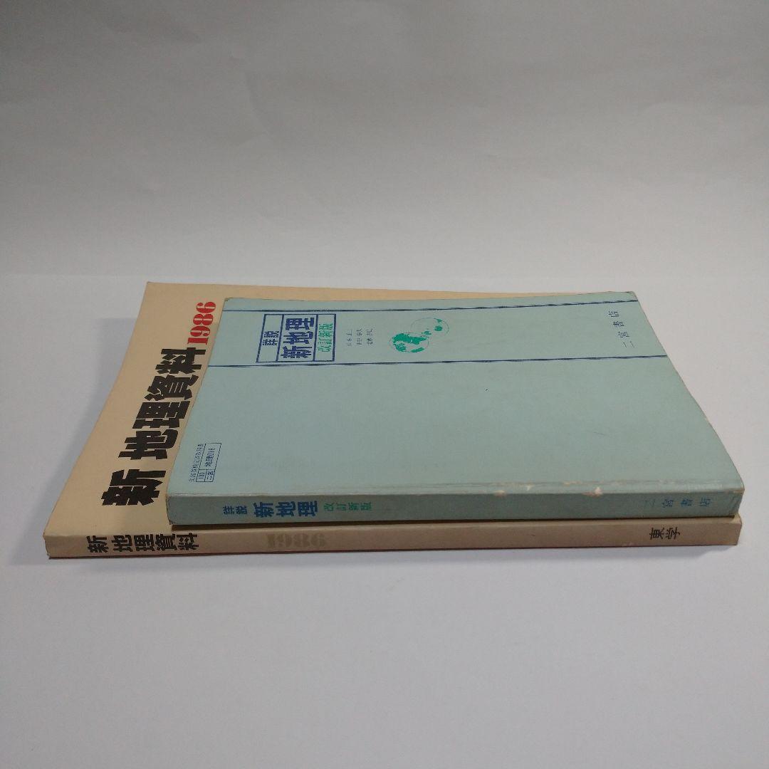 新地理 改訂新版 二宮書店 昭和６０年 、新地理資料１９８６年 東京学習出版社