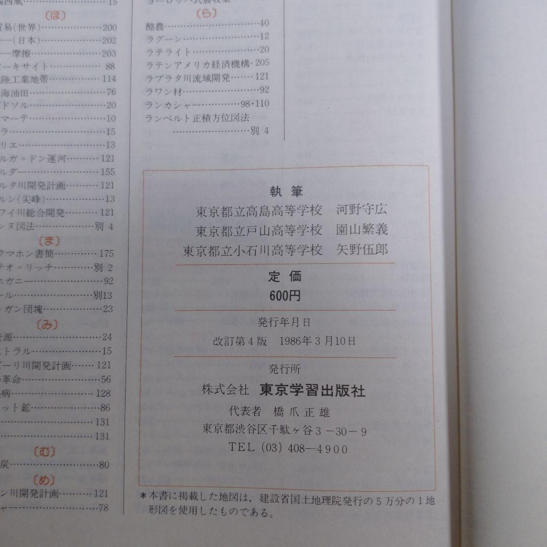 新地理 改訂新版 二宮書店 昭和６０年 、新地理資料１９８６年 東京学習出版社