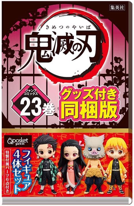 ☆676 鬼滅の刃 23巻 特装版 吾峠呼世晴 フィギュア付き同梱版