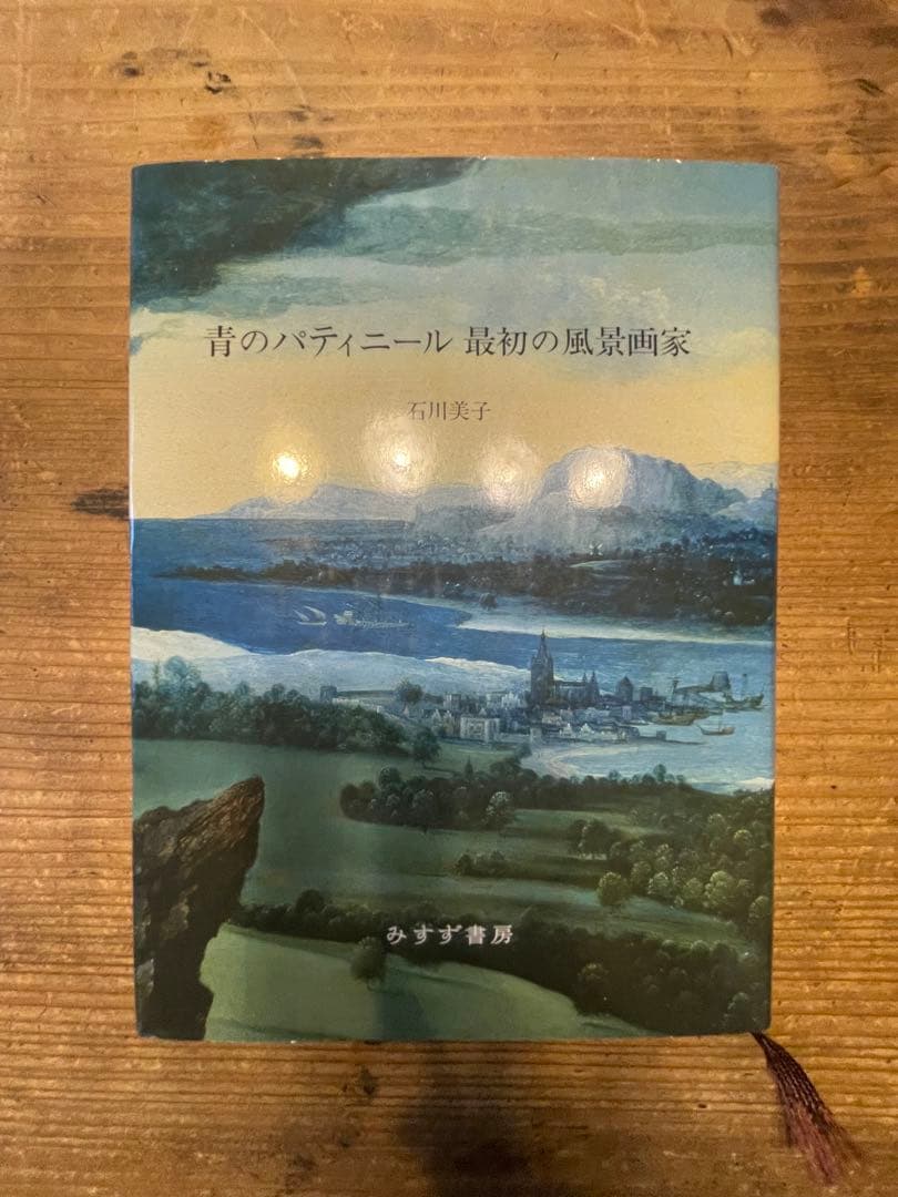 青のバディニール 最初の風景画家