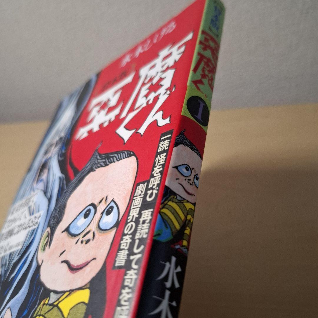 貸本版 悪魔くん 普及版 全3巻セット / 水木しげる