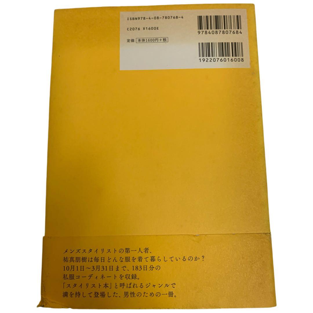 ①祐真朋樹の密かな愉しみ ②祐真朋樹の衣装部屋へようこそ ファッション 本 2冊