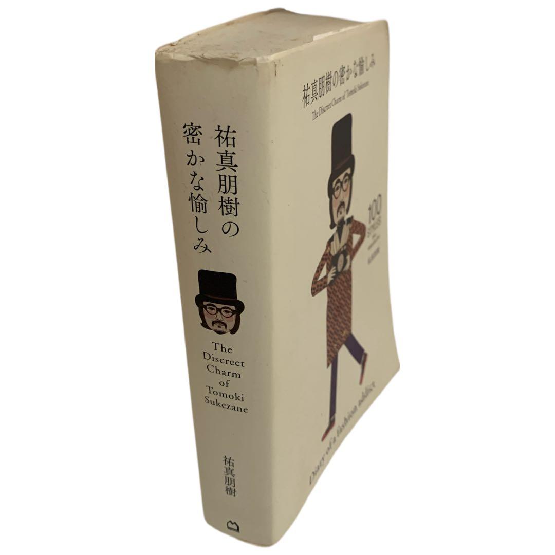 ①祐真朋樹の密かな愉しみ ②祐真朋樹の衣装部屋へようこそ ファッション 本 2冊