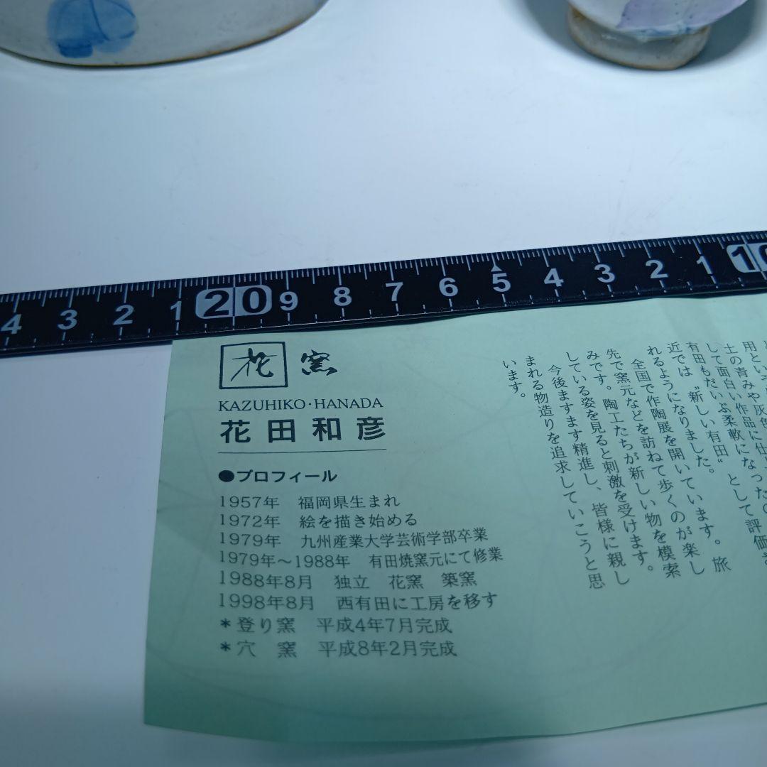 花窯　花田和彦　花模様茶器セット　 人気作家