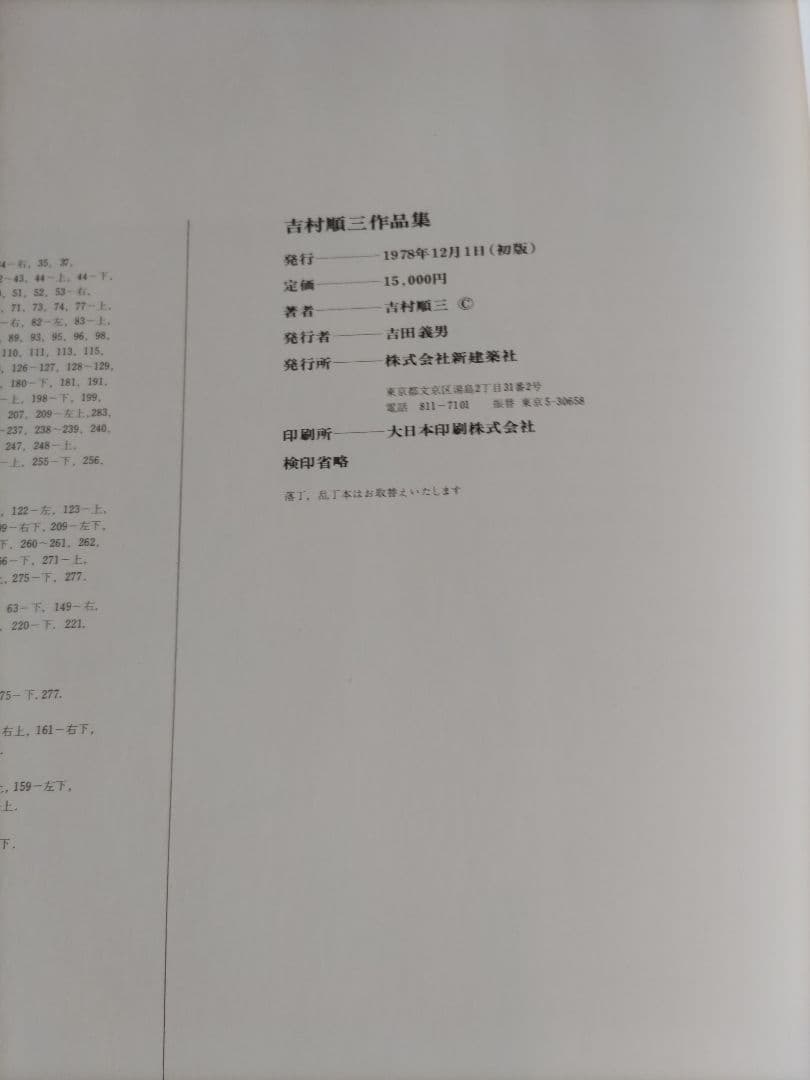 吉村順三　作品集　1941-1978