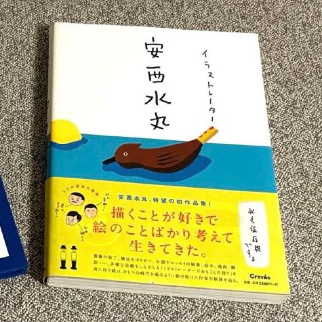 安西水丸　図録　作品集　画集　2冊セット