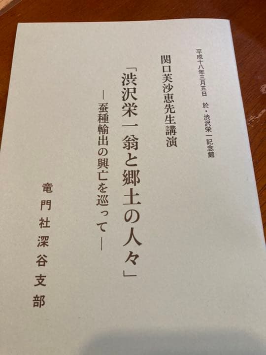 非売品　渋沢栄一　竜門社深谷支部　１０冊セット