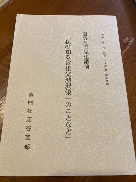 非売品　渋沢栄一　竜門社深谷支部　１０冊セット