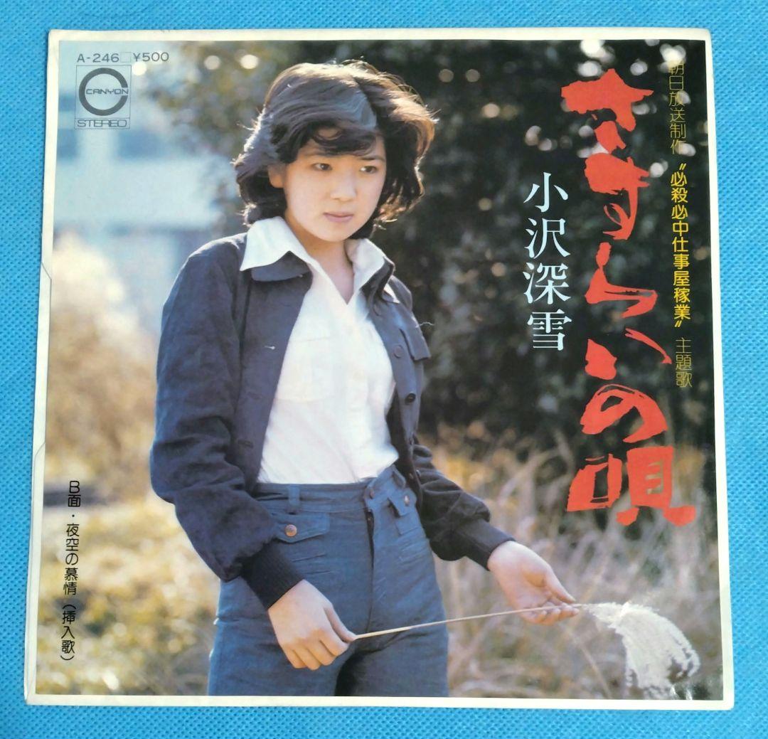 LPレコード　　小沢深雪　／TVドラマ必殺シリーズ　さすらいの唄