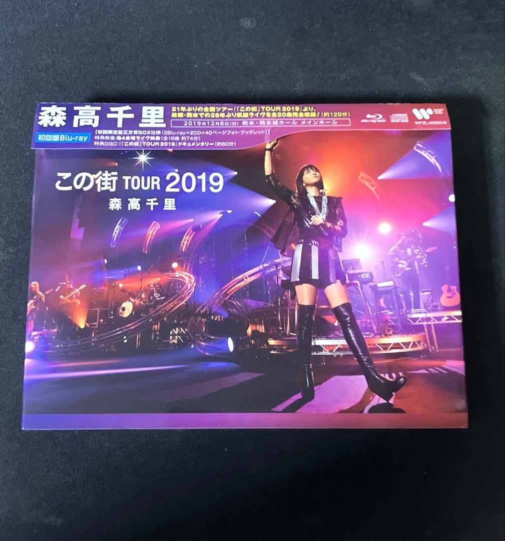 森高千里/「この街」TOUR 2019〈初回限定盤