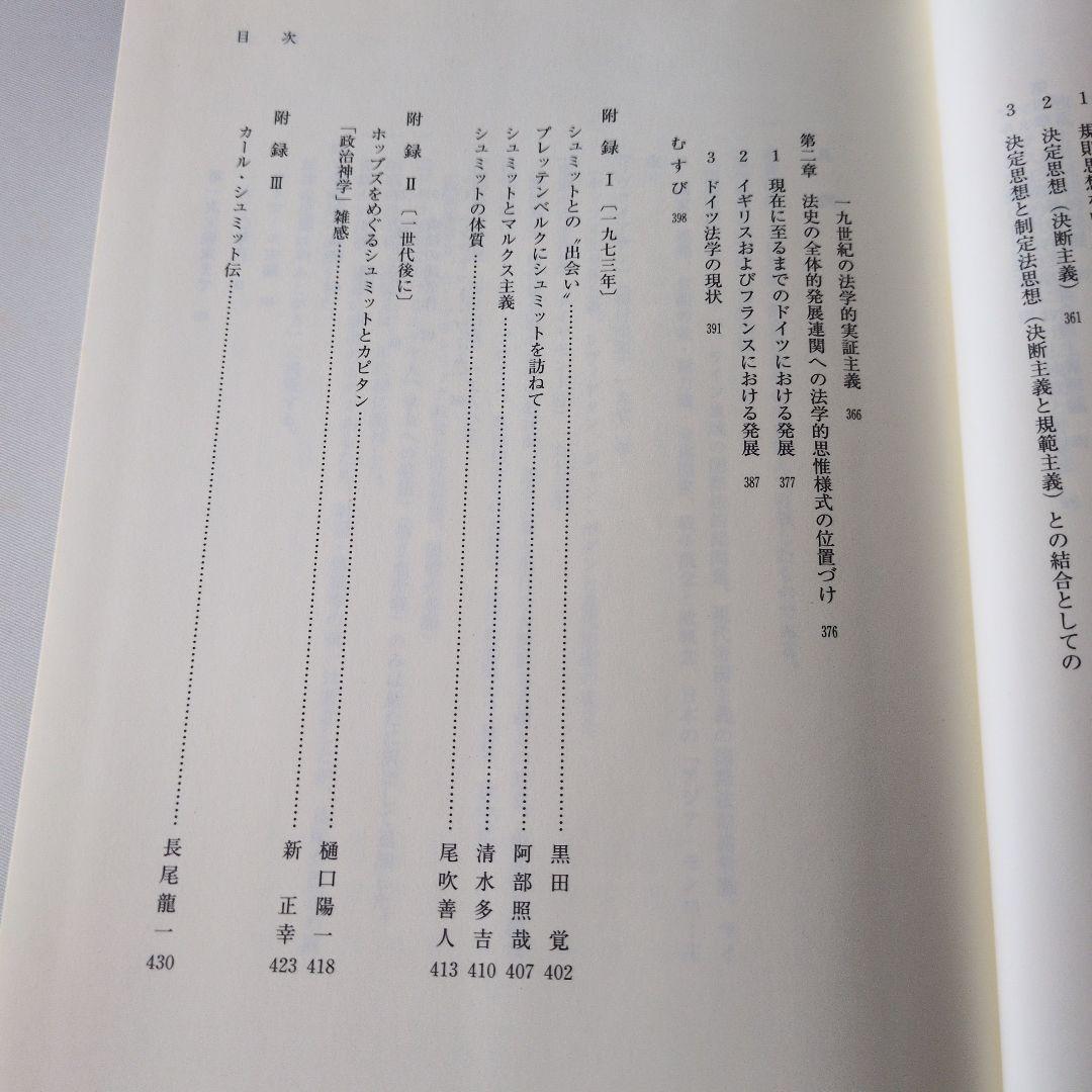 【古書】カール・シュミット著作集 1