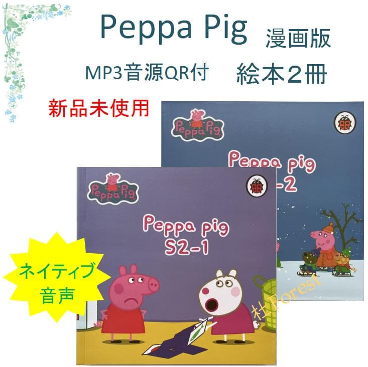 新品 Peppa Pig 漫画版 2 絵本2冊 全冊音源付動画付 マイヤペン対応