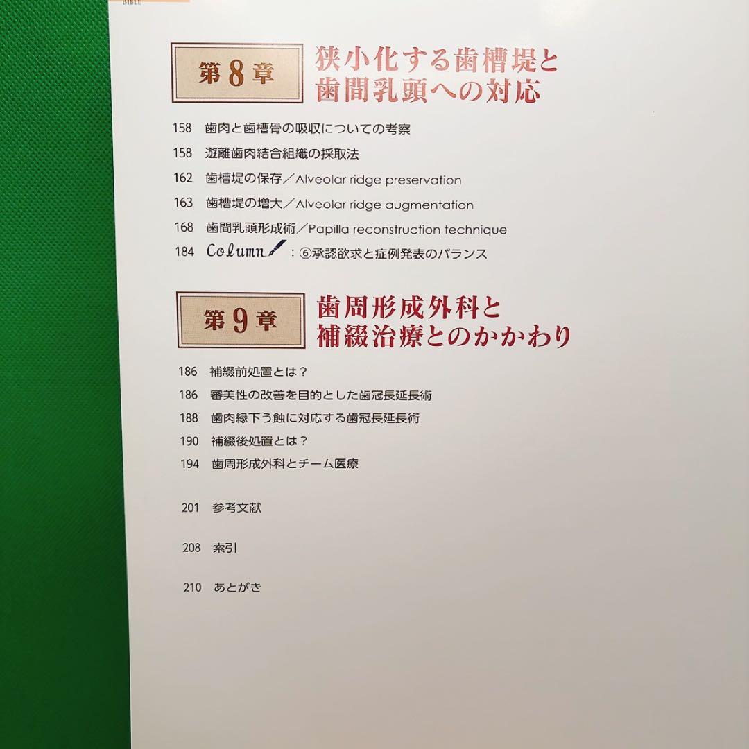 【裁断済】新時代の歯周外科 佐藤雅也著