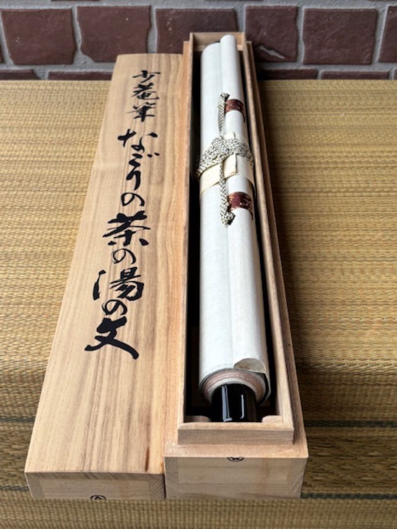 【模写】掛軸大塚巧藝社講談社千少庵茶人千利休表千家『なごりの茶の湯の文』 茶掛