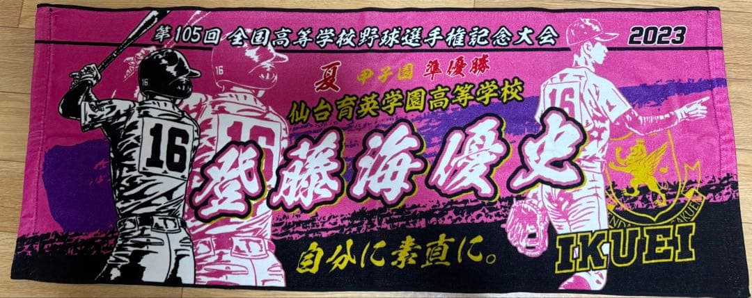 仙台育英高校 応援タオル 2023