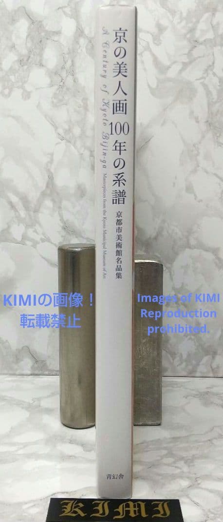 希少 初版 京の美人画100年の系譜 京都市美術館名品集 単行本 京都市美術館