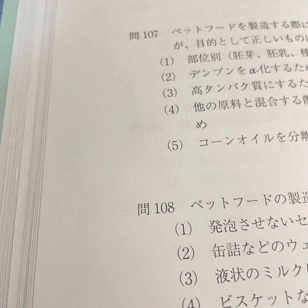 ペット栄養管理士 テキスト 問題集