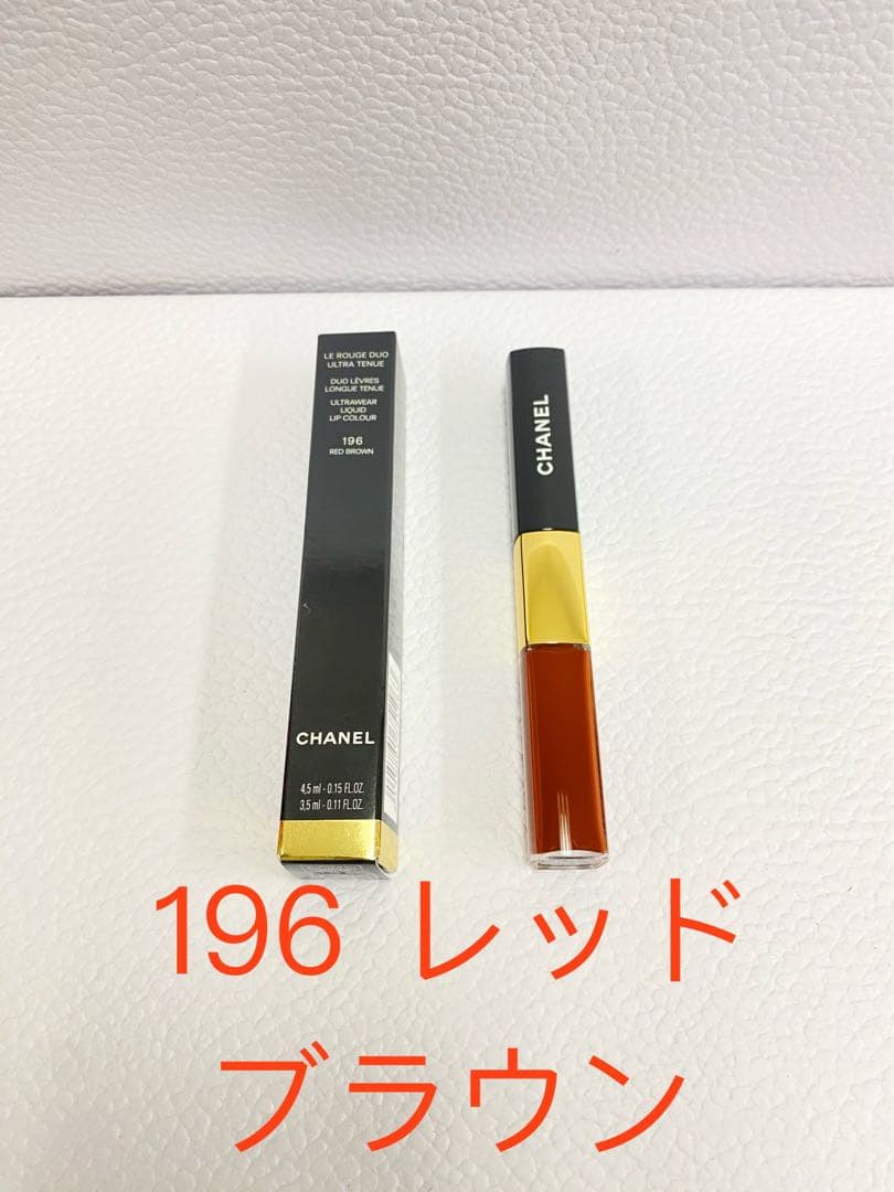 CHANEL ル ルージュデュオ ウルトラ トゥニュ 196 レッド　ブラウン