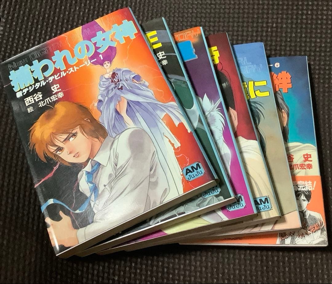 女神転生／デジタル・デビル・ストーリー　文庫セット　西谷史　全9冊