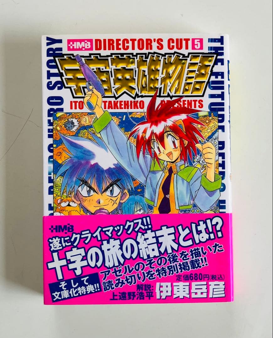 宇宙英雄物語 ディレクターズカット 1〜5巻　文庫版　初版全巻セット