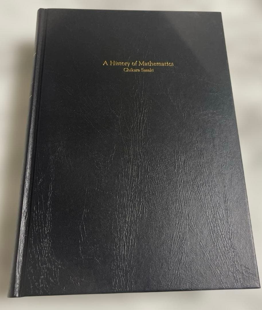 数学史/佐々木力/岩波書店/中古/送料込