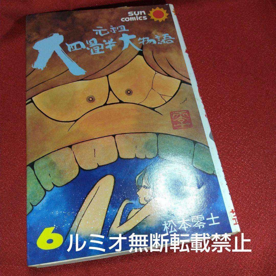 元祖大四畳半大物語【全巻セット】松本零士
