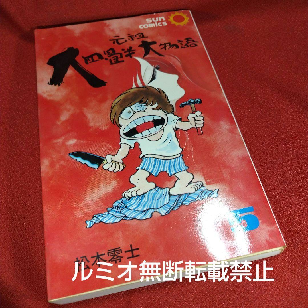 元祖大四畳半大物語【全巻セット】松本零士