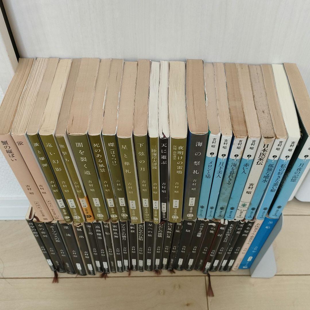 吉村昭　文庫本47冊まとめ売り