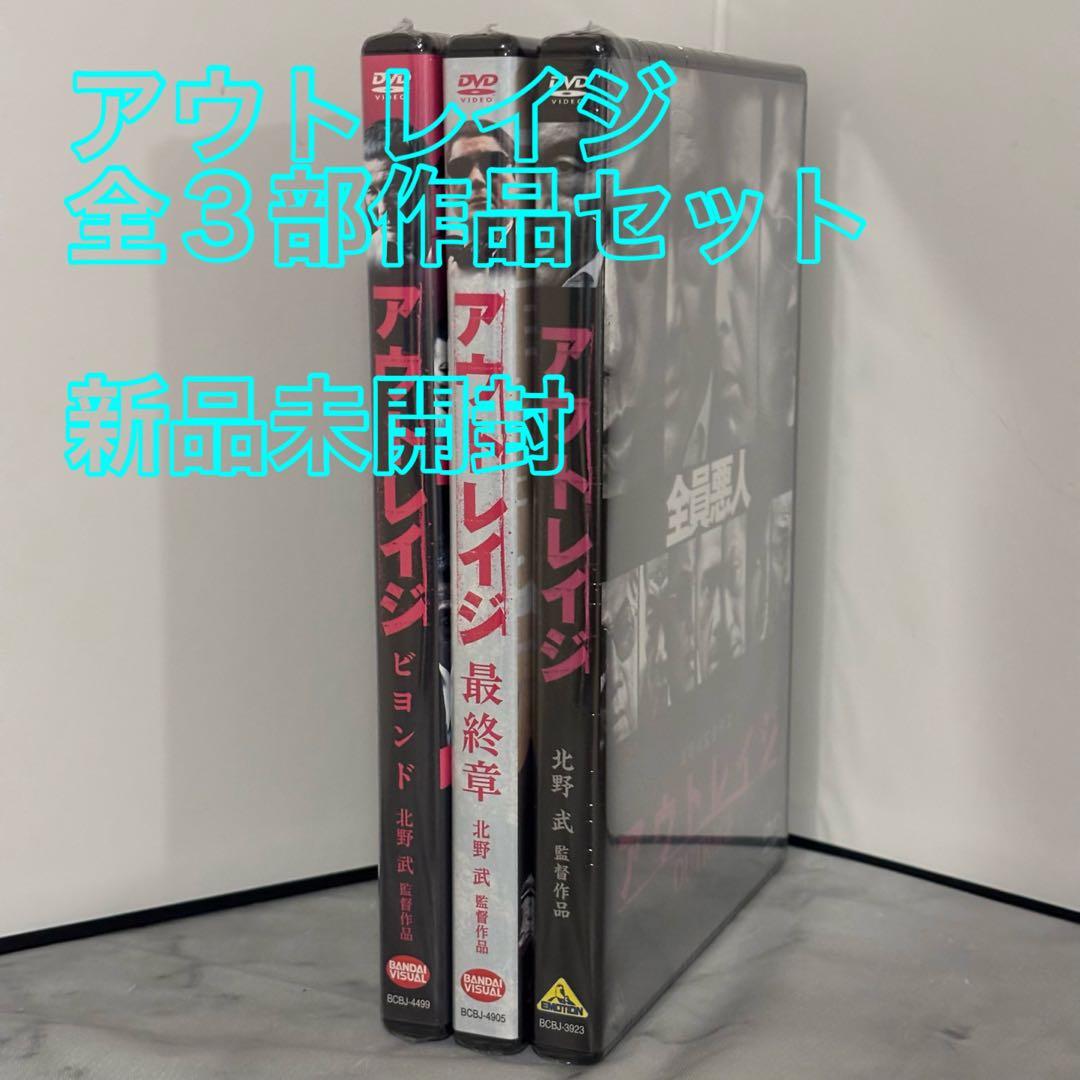 32【新品未開封】①アウトレイジ②アウトレイジビヨンド③アウトレイジ最終章