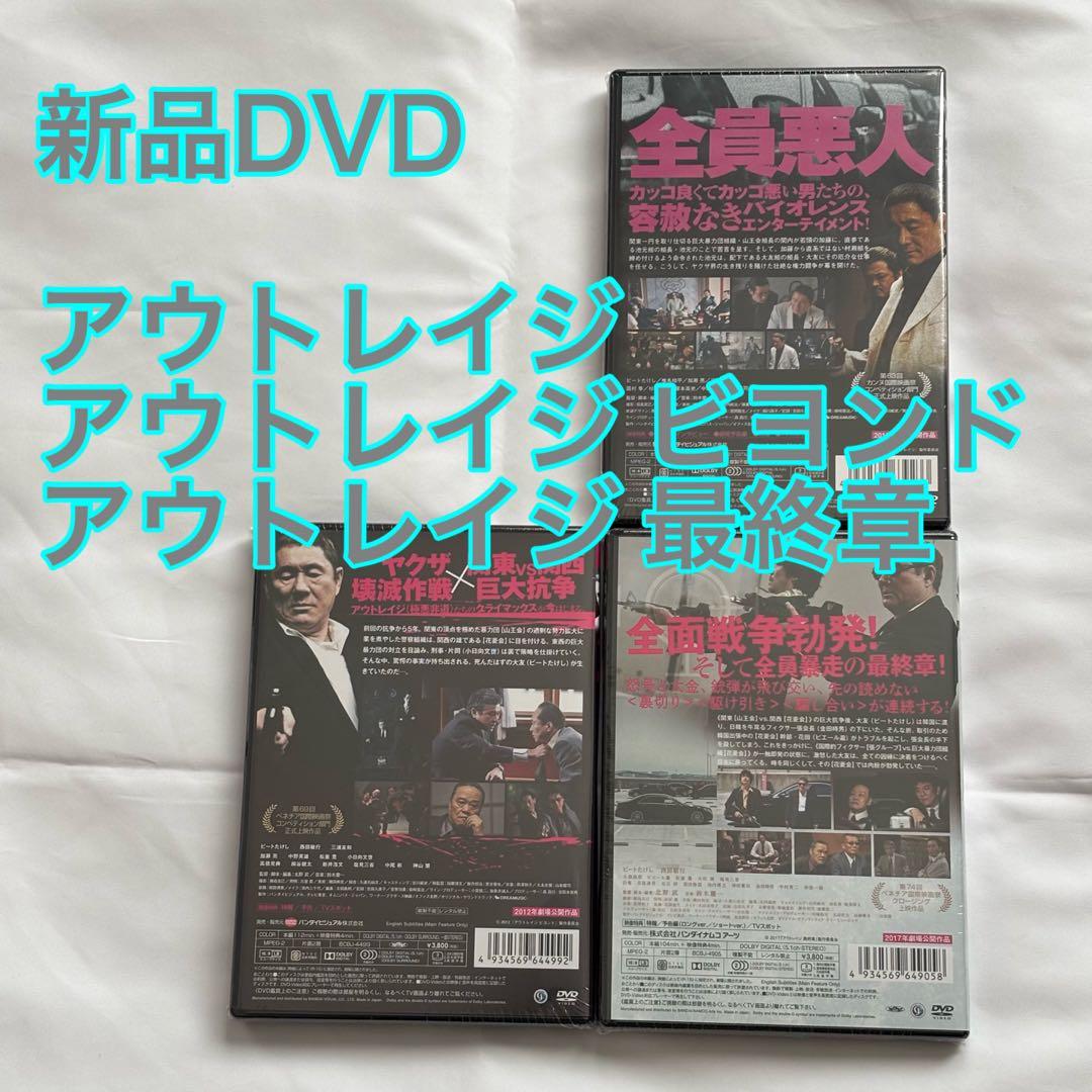 32【新品未開封】①アウトレイジ②アウトレイジビヨンド③アウトレイジ最終章
