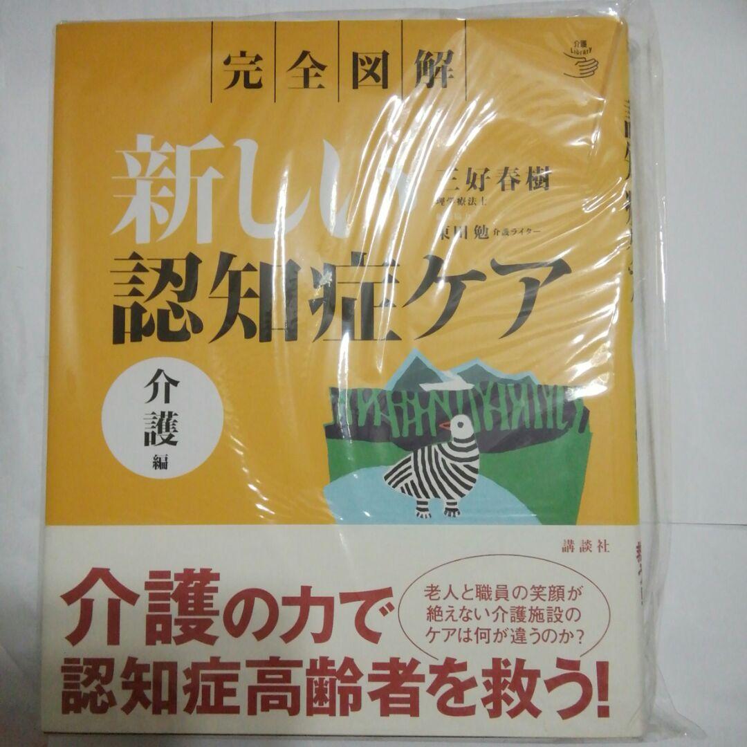 完全図解 新しい認知症ケア 介護編