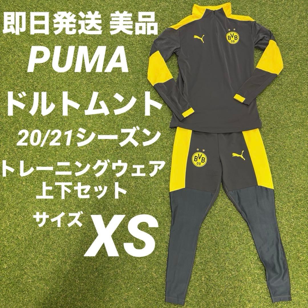 【即日発送 美品】PUMA ドルトムント 20/21トレーニングウェアセットXS