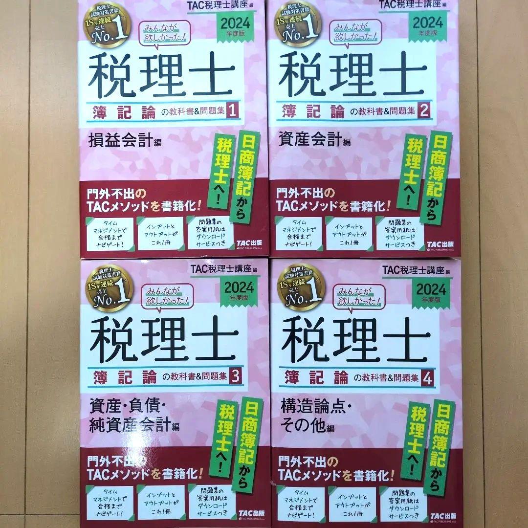 税理士 論記 2024年度版 4冊セット