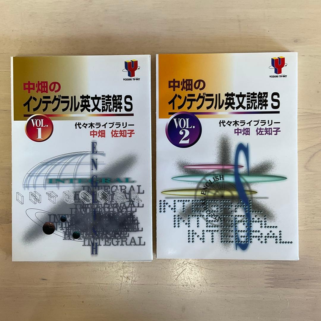 中畑のインテグラル英文読解S 2冊セット 裁断済み 中畑佐知子