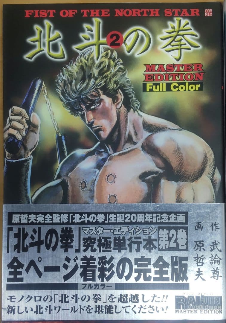 北斗の拳 フルカラー マスターエディション 1-4巻セット