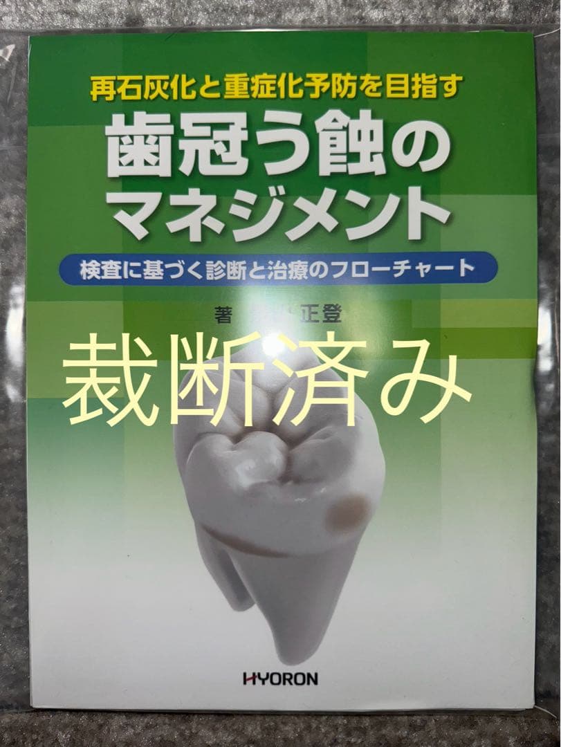 【裁断済み】歯冠う蝕のマネジメント