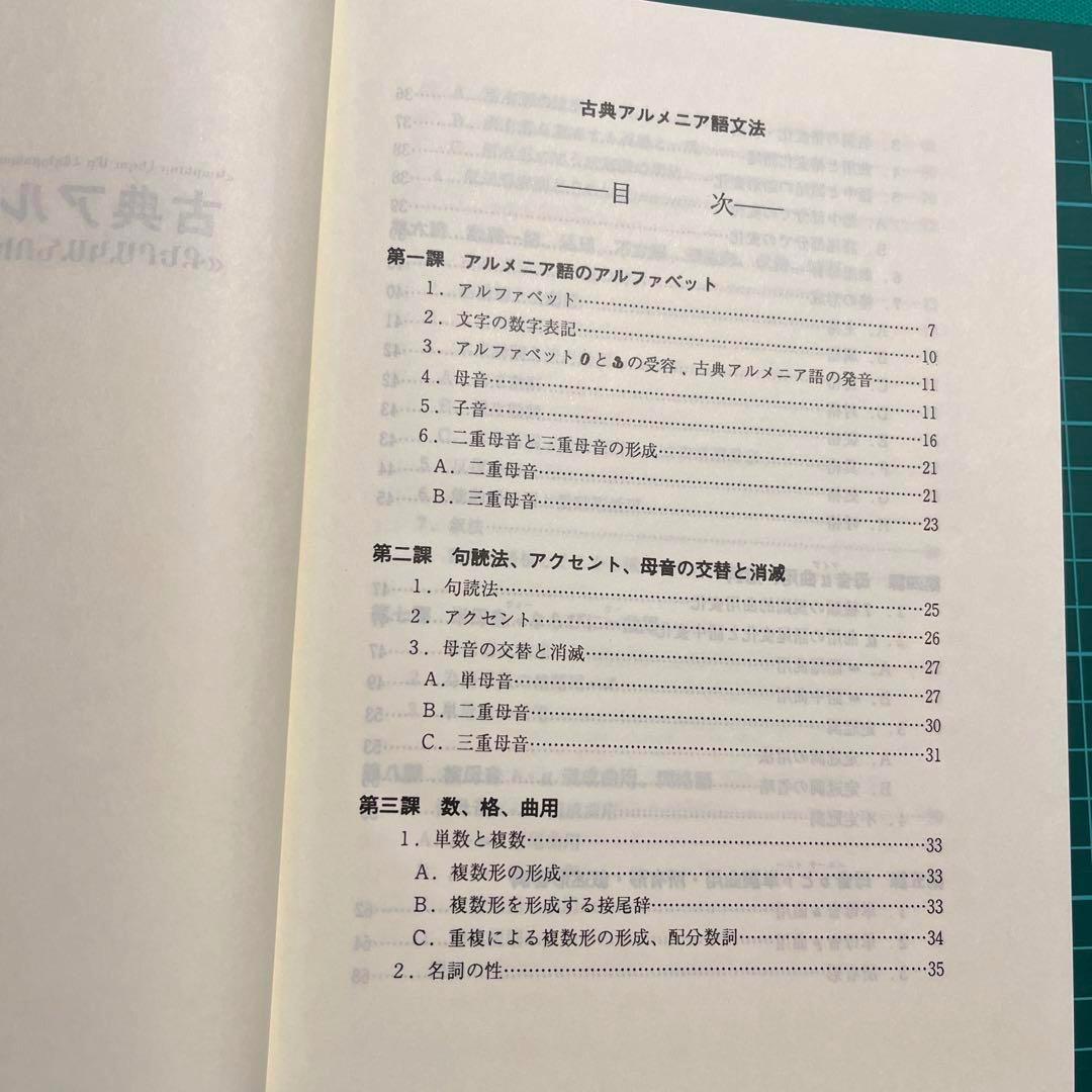 アルメニア語文法・古典アルメニア語文法　2冊セット