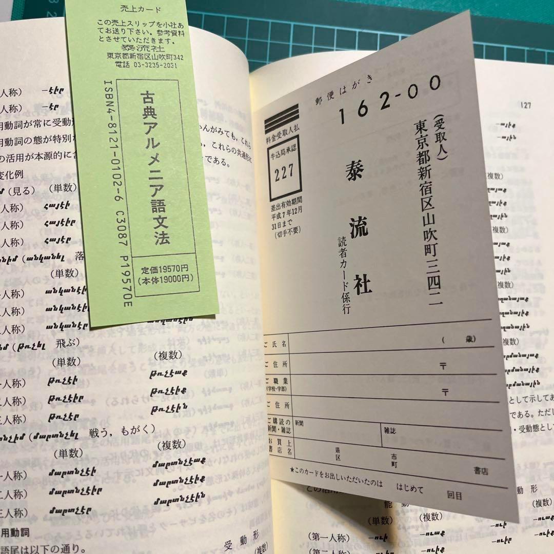 アルメニア語文法・古典アルメニア語文法　2冊セット