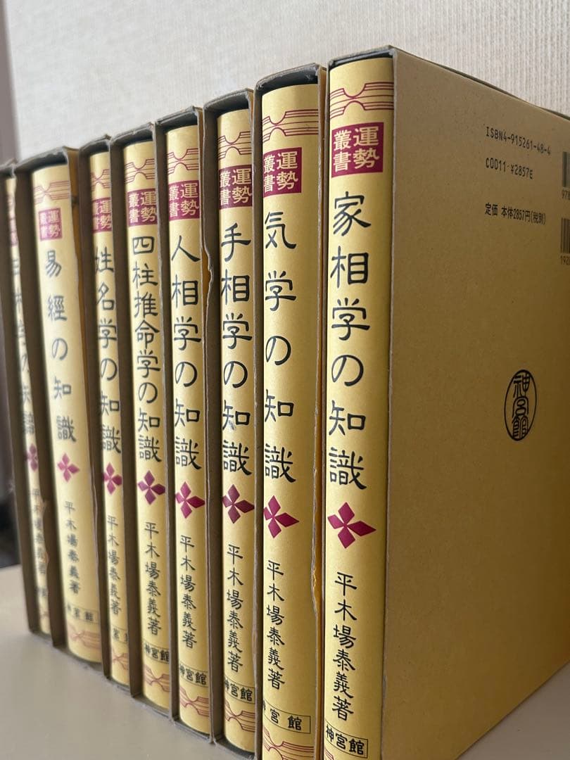 易経　四柱推命　8冊セット　絶版　神宮館　平木場泰義著28,000円以上　調美本