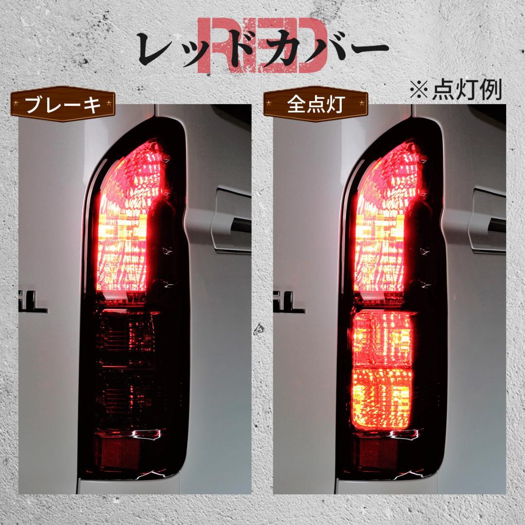 トヨタ ハイエース レジアスエース S-GL テール テールライト レッド